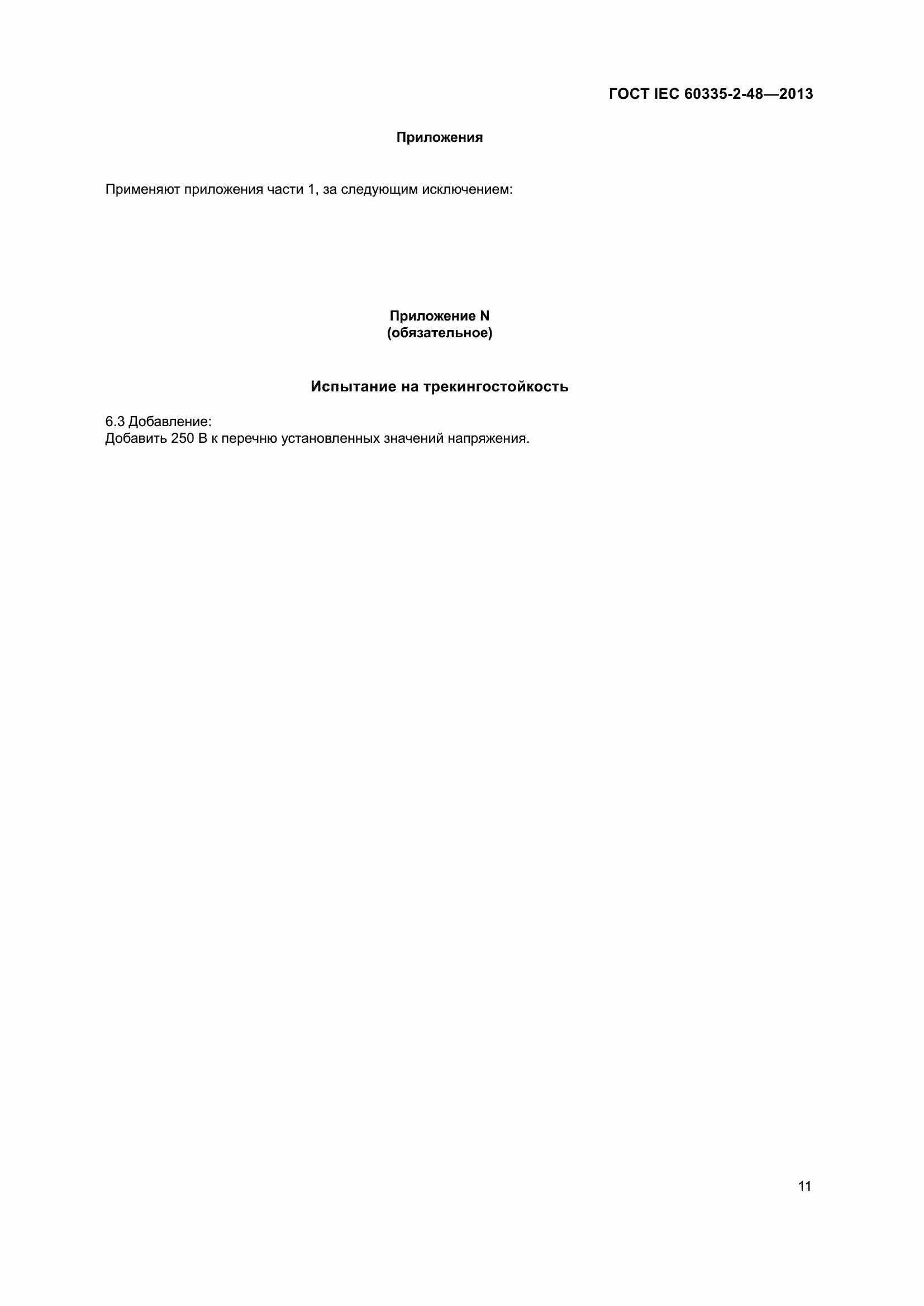 ���� IEC 60335-2-48-2013. �������� 15