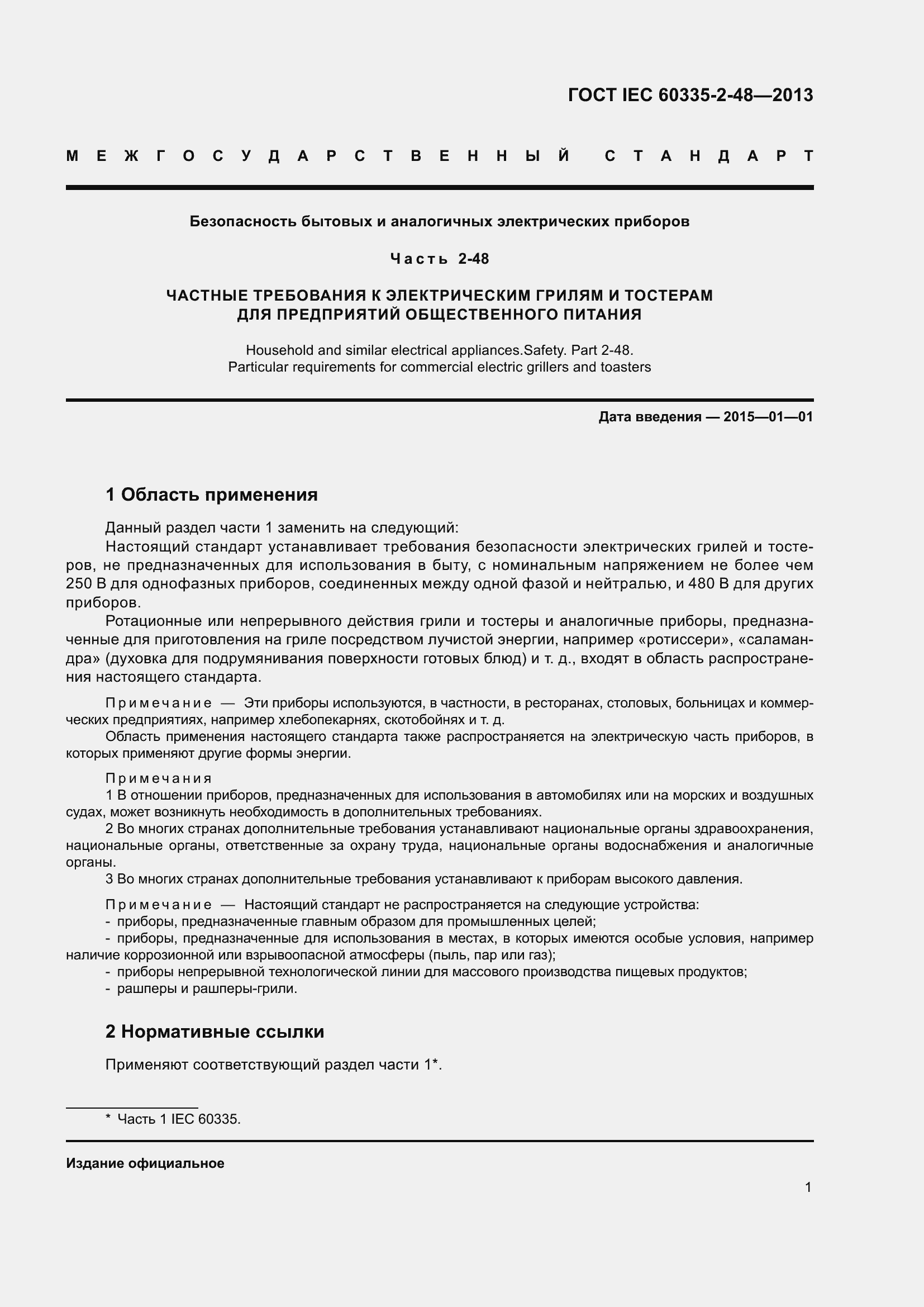 ���� IEC 60335-2-48-2013. �������� 5