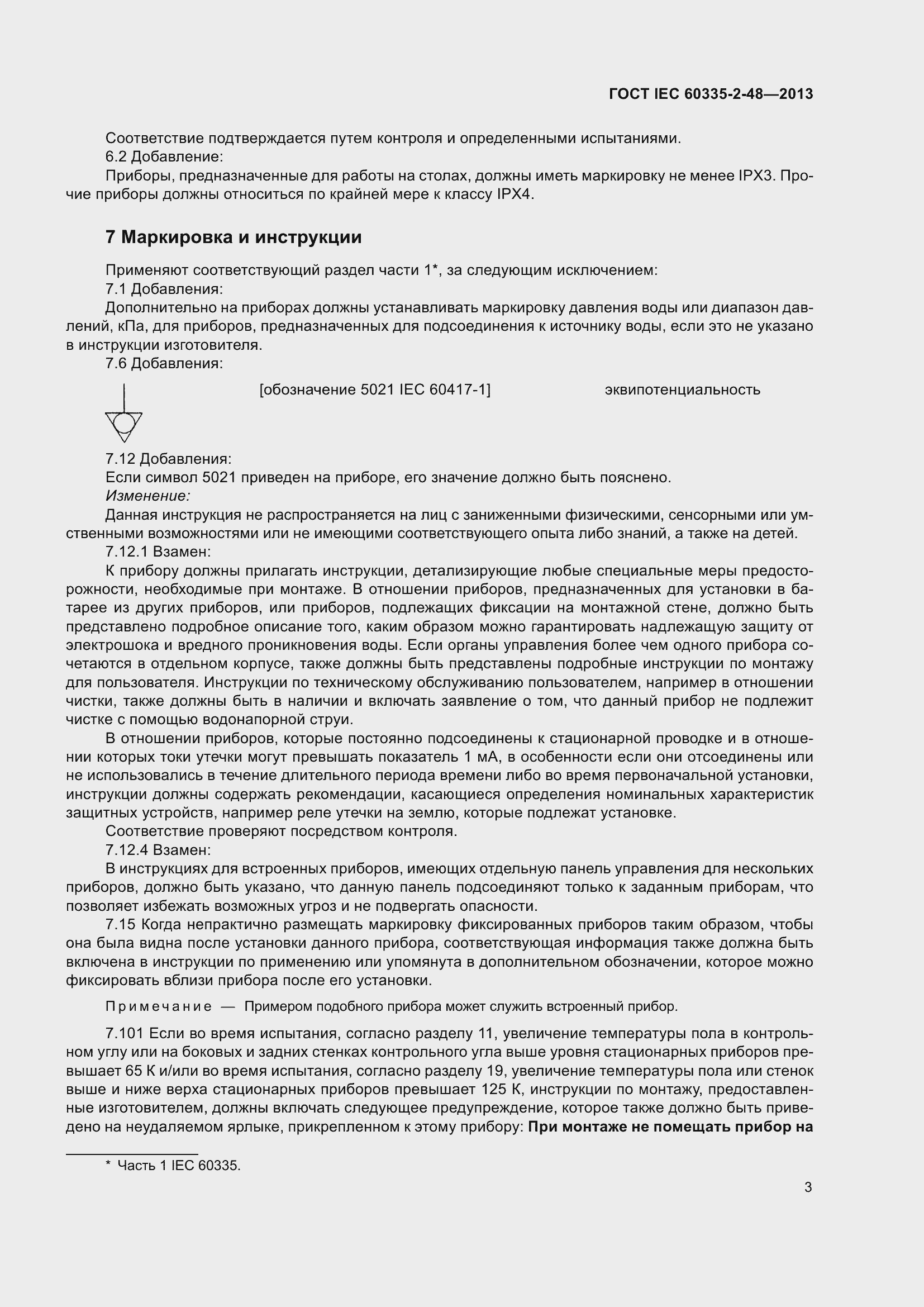 ���� IEC 60335-2-48-2013. �������� 7
