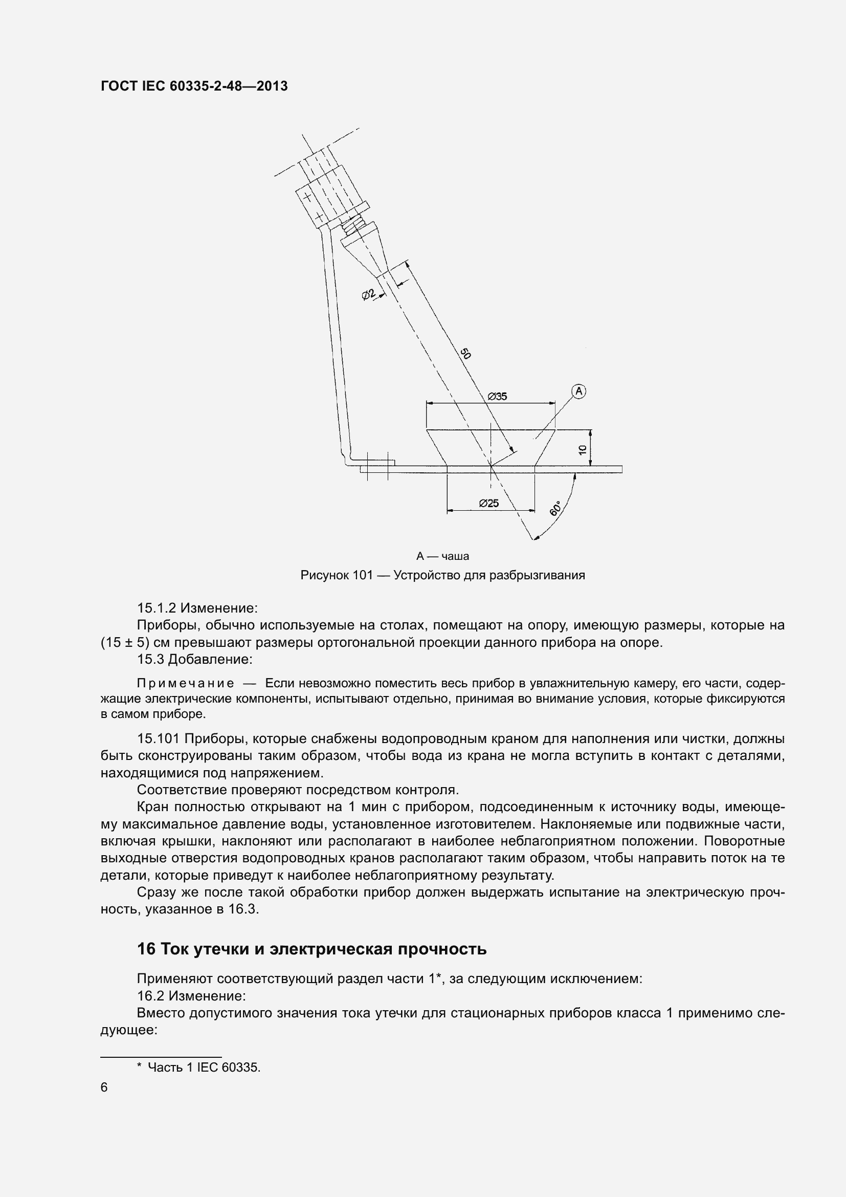 ���� IEC 60335-2-48-2013. �������� 10
