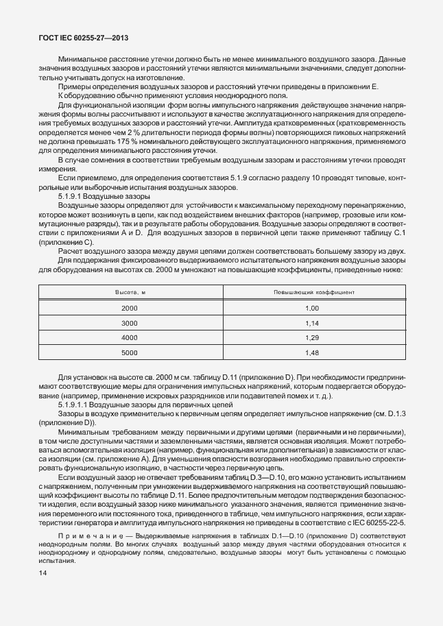  IEC 60255-27-2013.  19