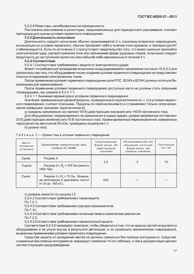  IEC 60255-27-2013.  22