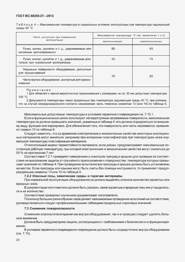  IEC 60255-27-2013.  25