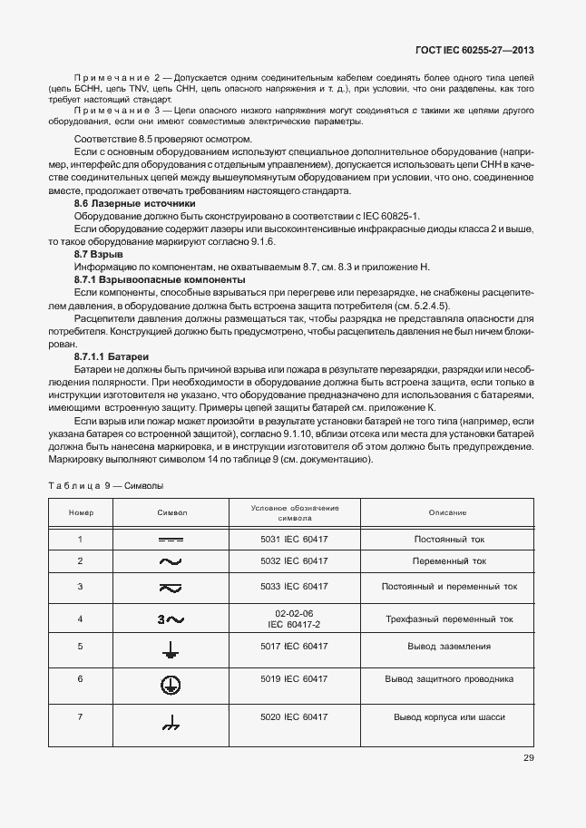  IEC 60255-27-2013.  34