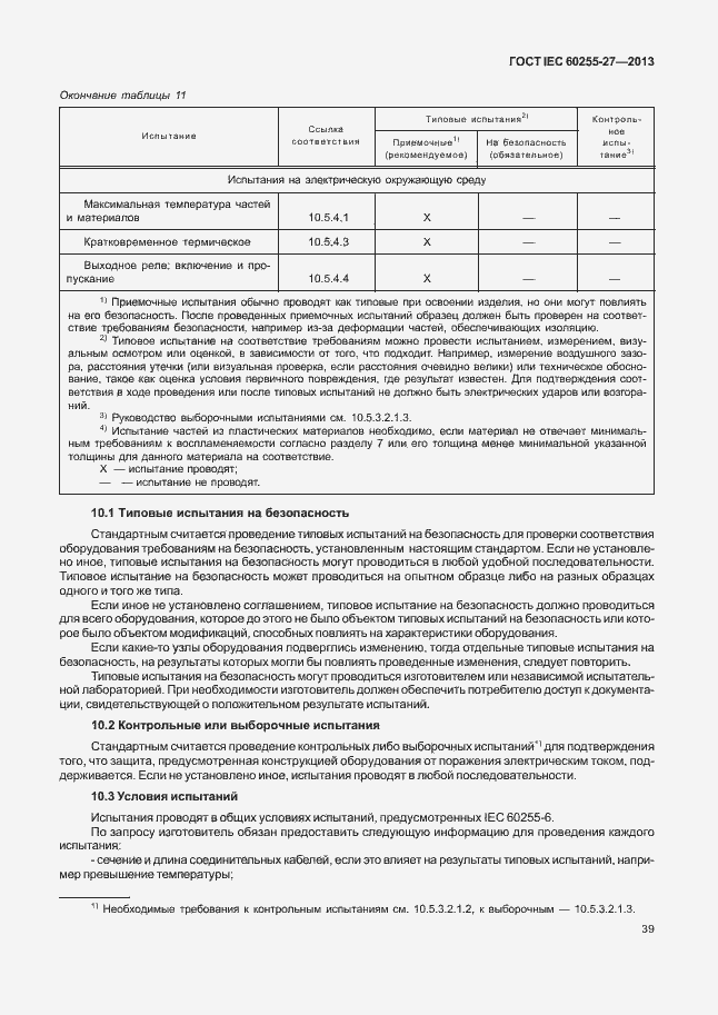  IEC 60255-27-2013.  44