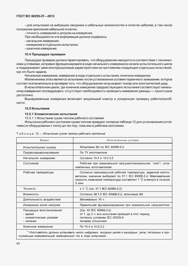  IEC 60255-27-2013.  45