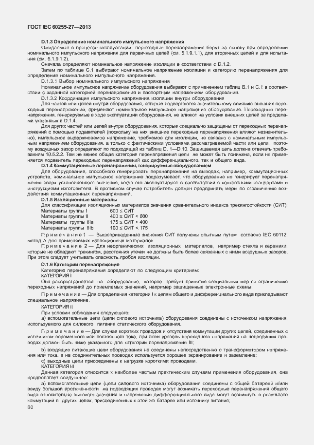  IEC 60255-27-2013.  65