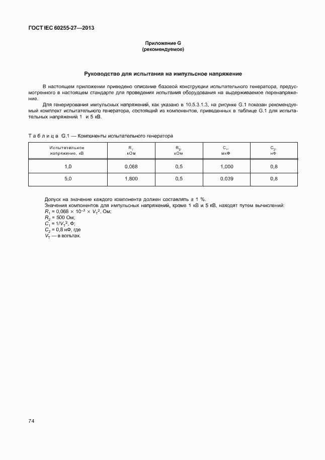  IEC 60255-27-2013.  79