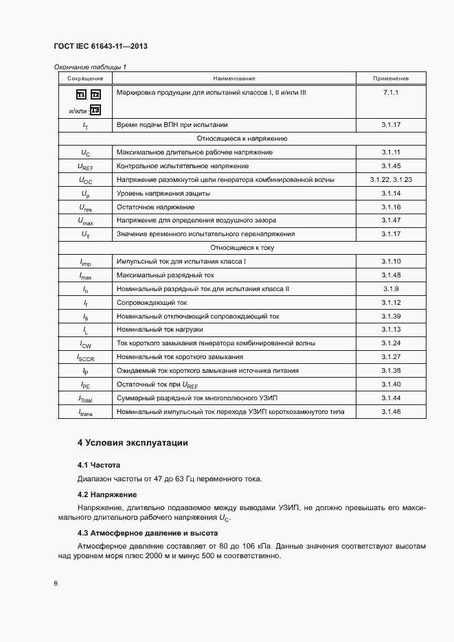  IEC 61643-11-2013.  11