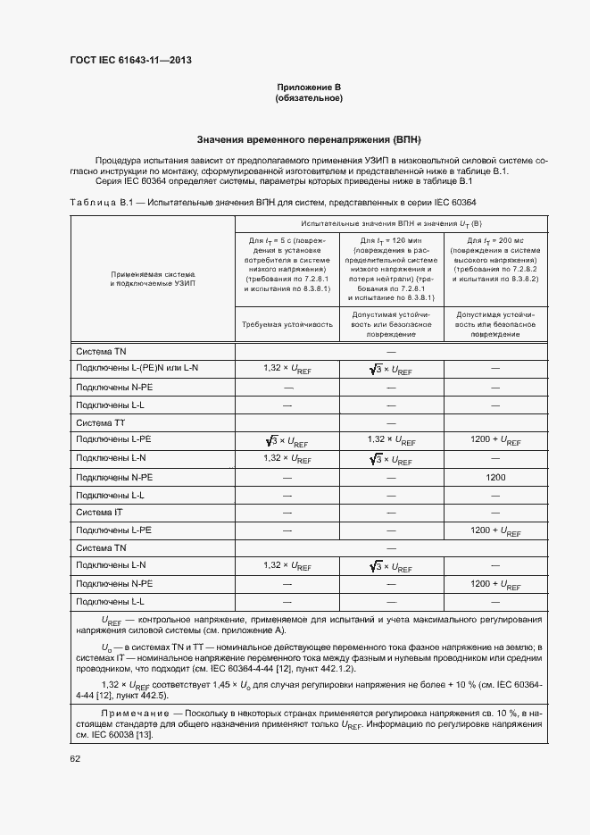  IEC 61643-11-2013.  67