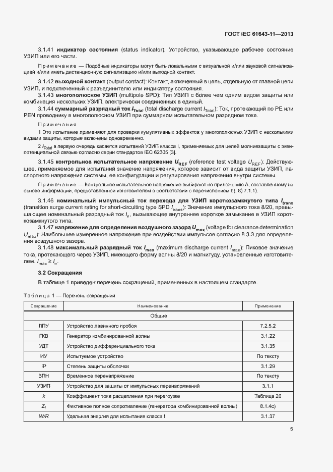  IEC 61643-11-2013.  10