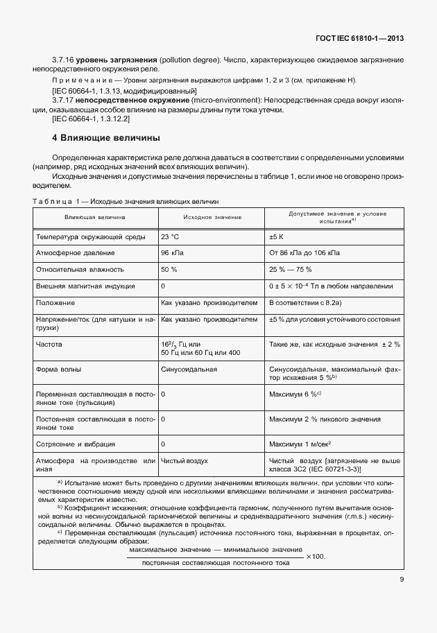  IEC 61810-1-2013.  14