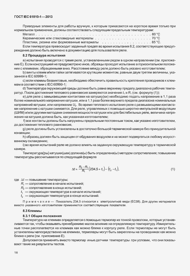  IEC 61810-1-2013.  21