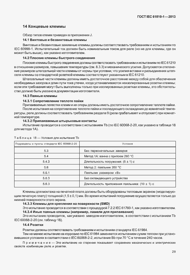  IEC 61810-1-2013.  34