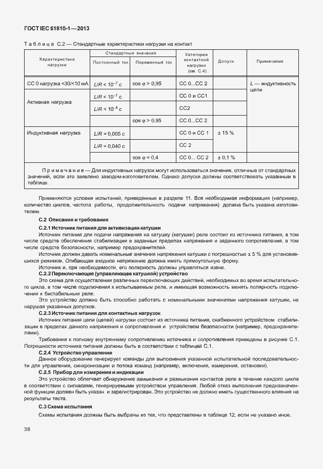  IEC 61810-1-2013.  43