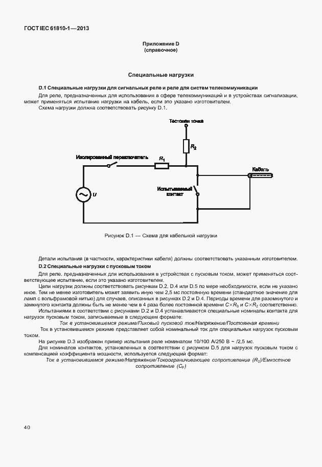  IEC 61810-1-2013.  45