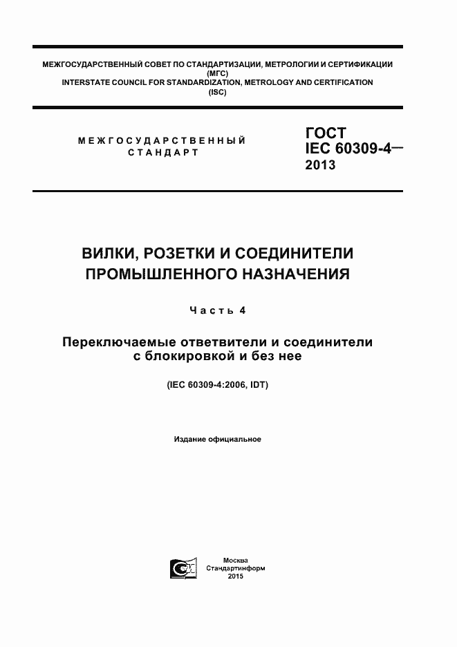 ���� IEC 60309-4-2013. �������� 1