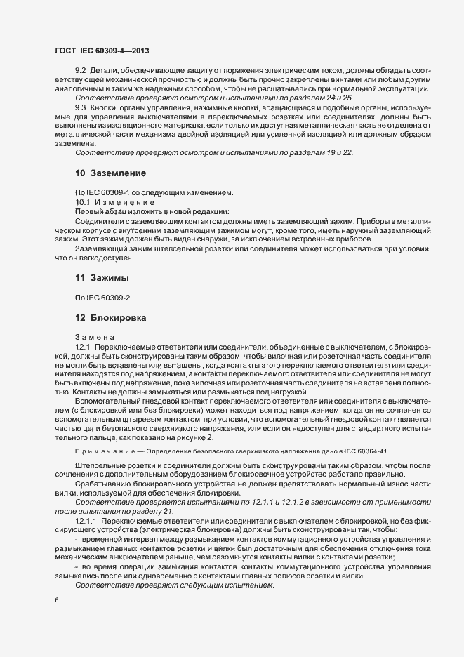 ���� IEC 60309-4-2013. �������� 11