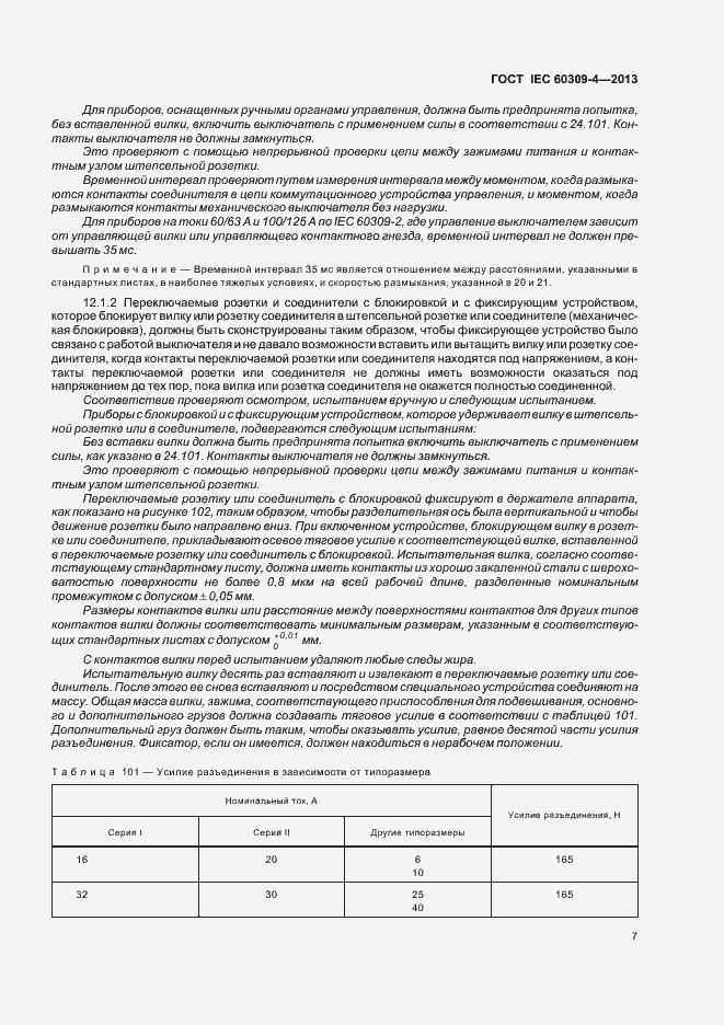 ���� IEC 60309-4-2013. �������� 12