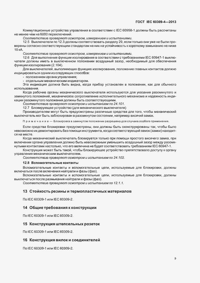 ���� IEC 60309-4-2013. �������� 14