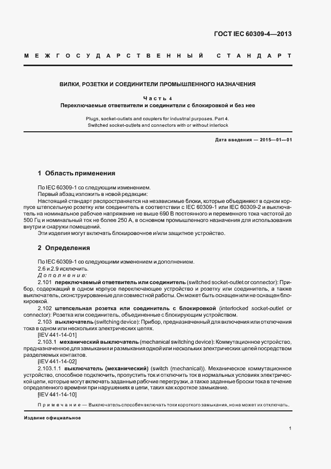 ���� IEC 60309-4-2013. �������� 6