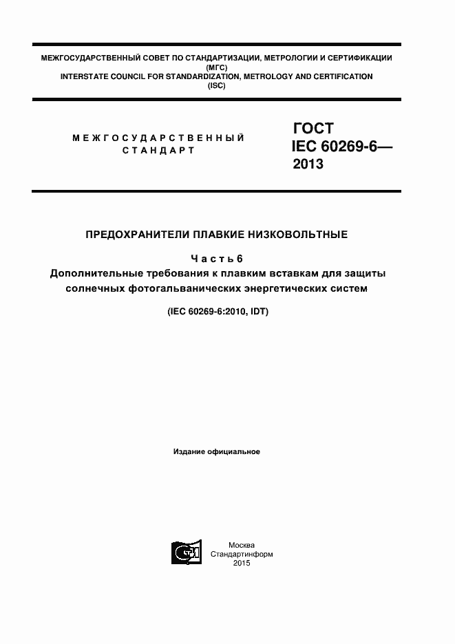 ���� IEC 60269-6-2013. �������� 1