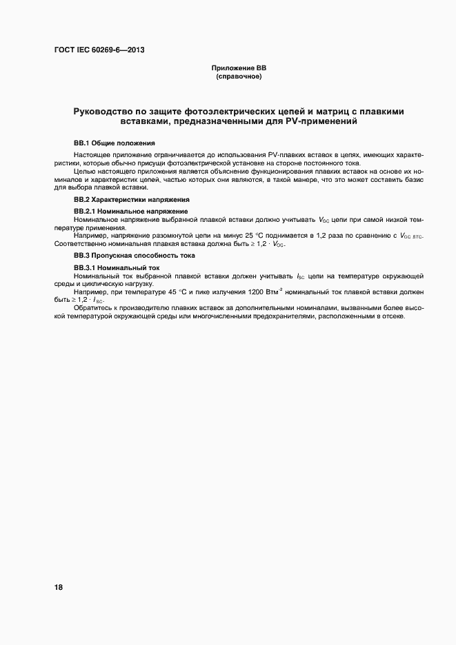 ���� IEC 60269-6-2013. �������� 23