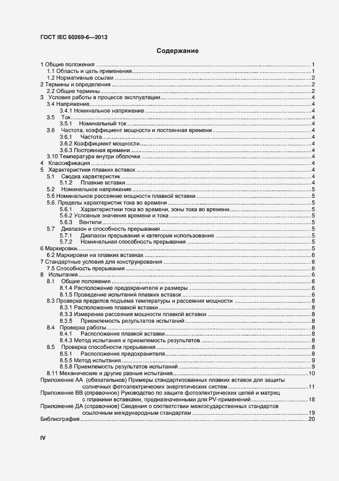 ���� IEC 60269-6-2013. �������� 4
