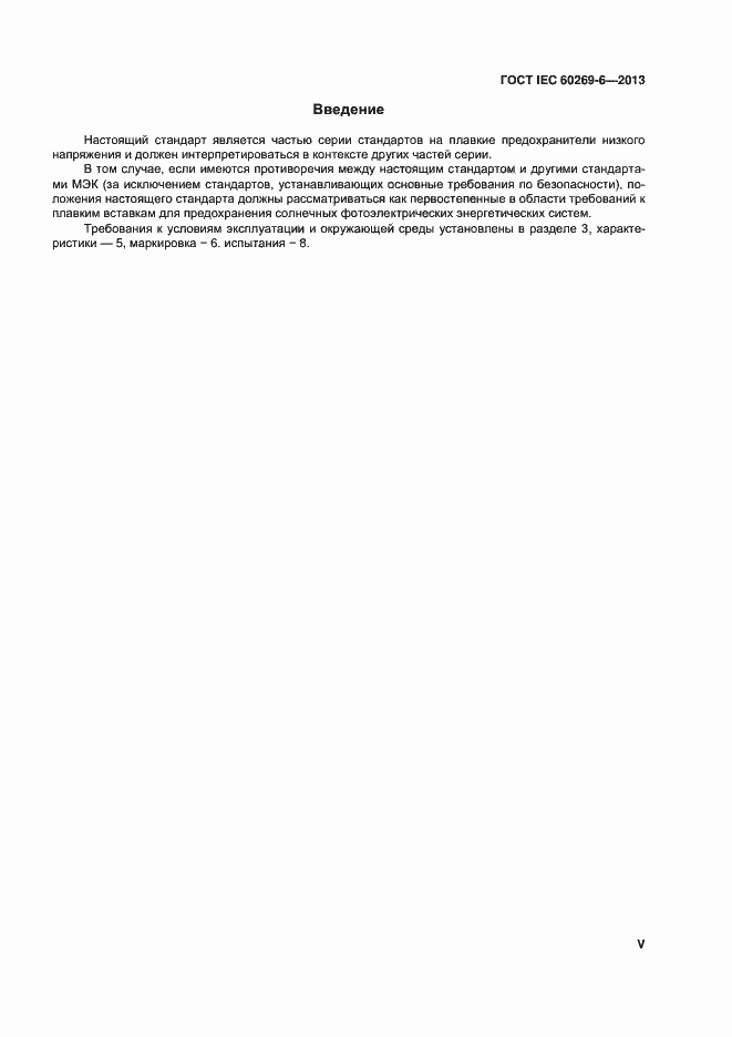 ���� IEC 60269-6-2013. �������� 5