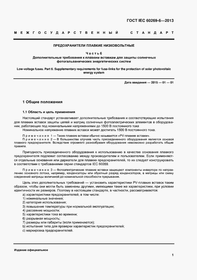 ���� IEC 60269-6-2013. �������� 6