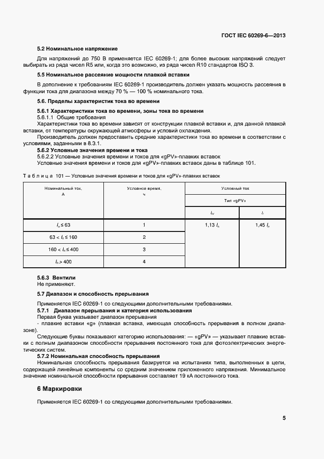���� IEC 60269-6-2013. �������� 10