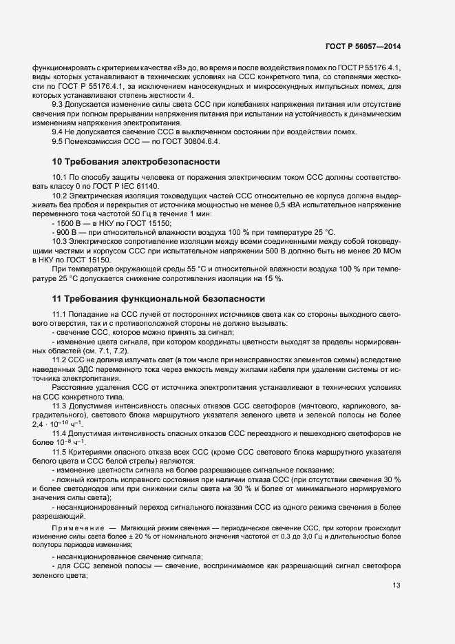���� � 56057-2014. �������� 16