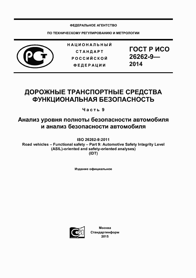 ���� � ��� 26262-9-2014. �������� 1