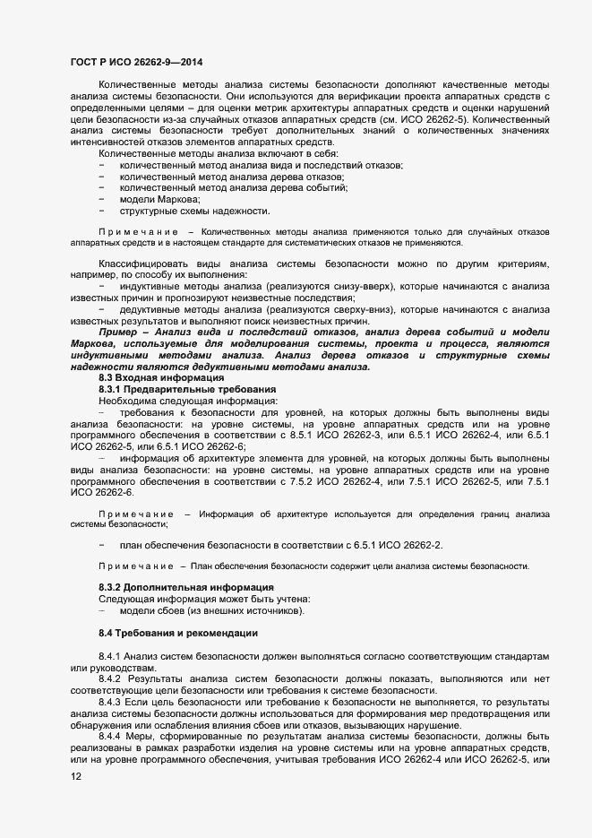 ���� � ��� 26262-9-2014. �������� 16