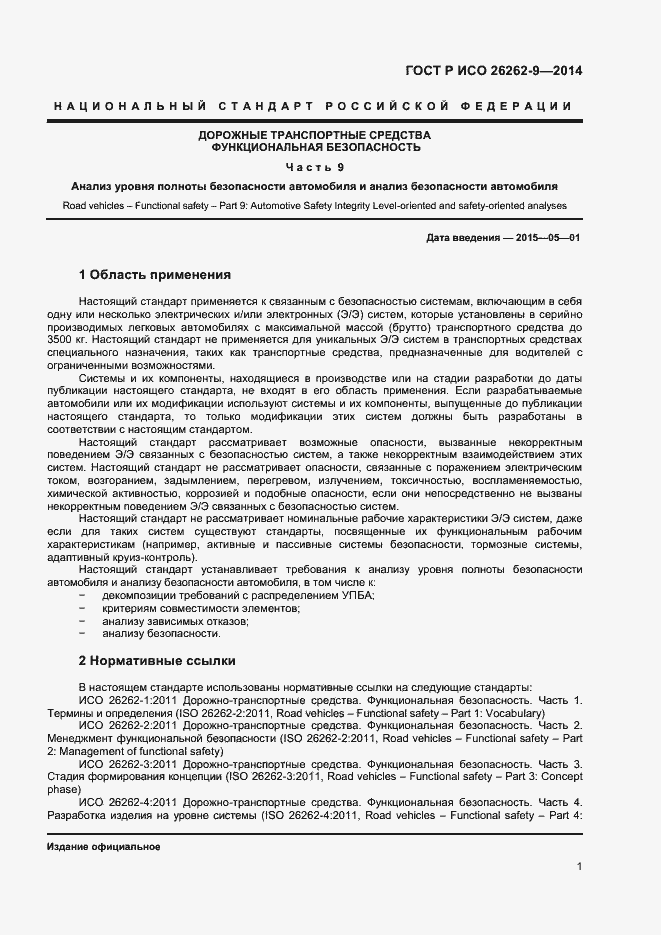 ���� � ��� 26262-9-2014. �������� 5