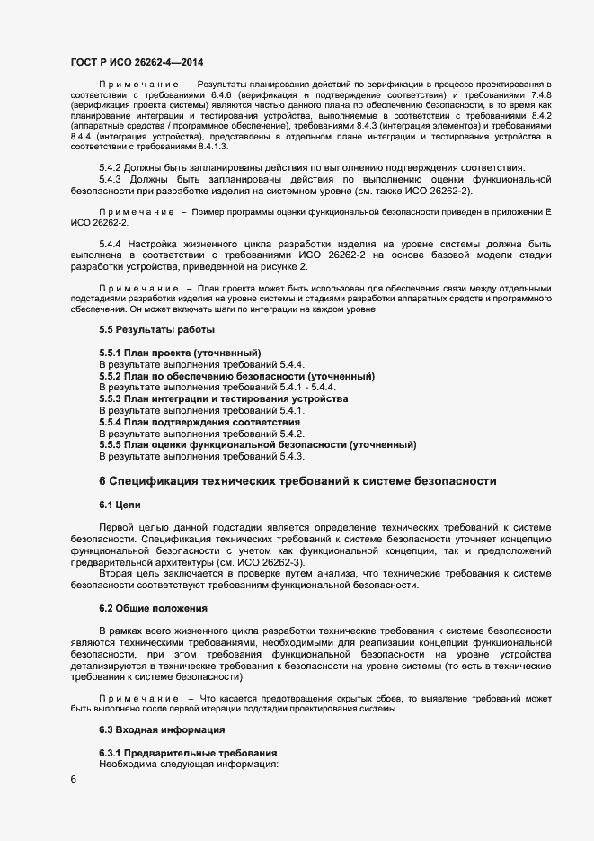 ���� � ��� 26262-4-2014. �������� 10
