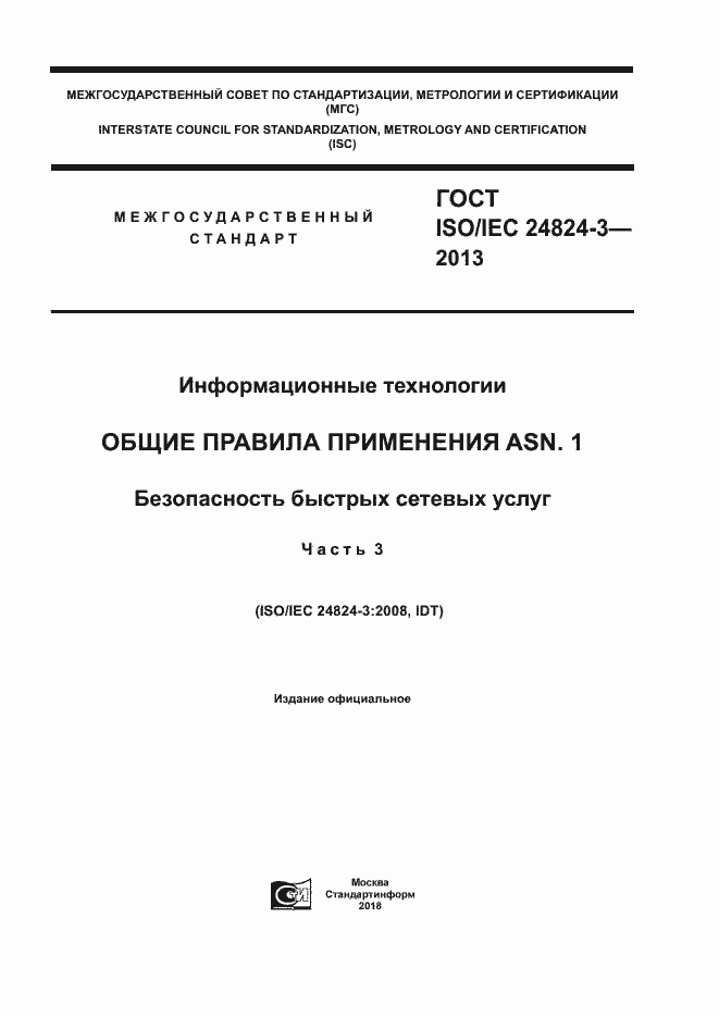  ISO/IEC 24824-3-2013.  1