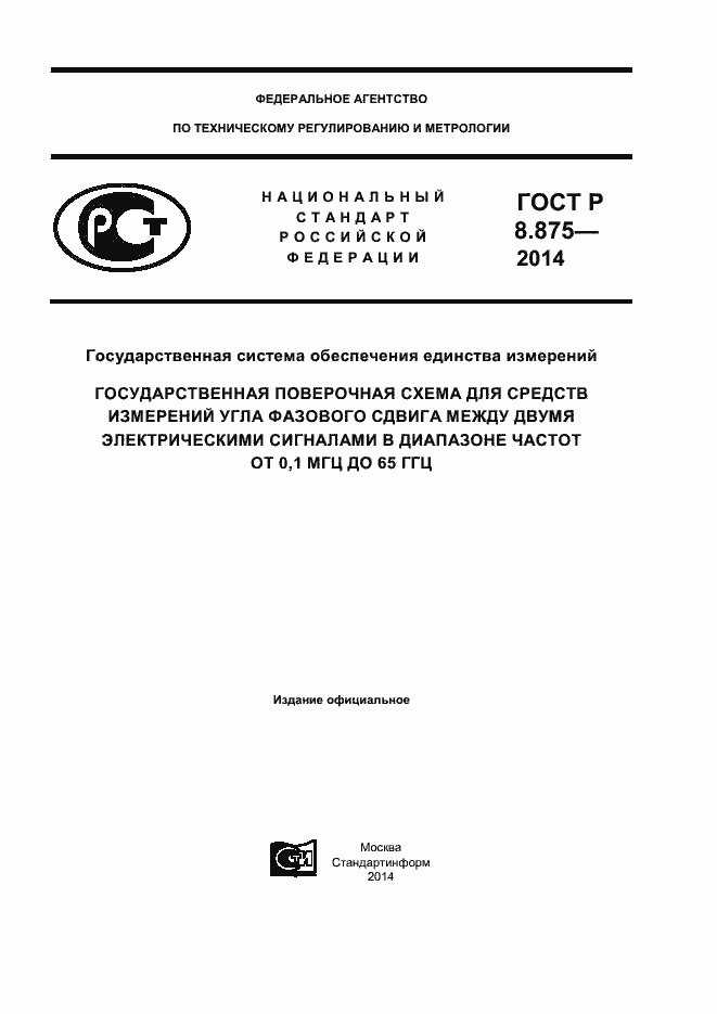 ���� � 8.875-2014. �������� 1