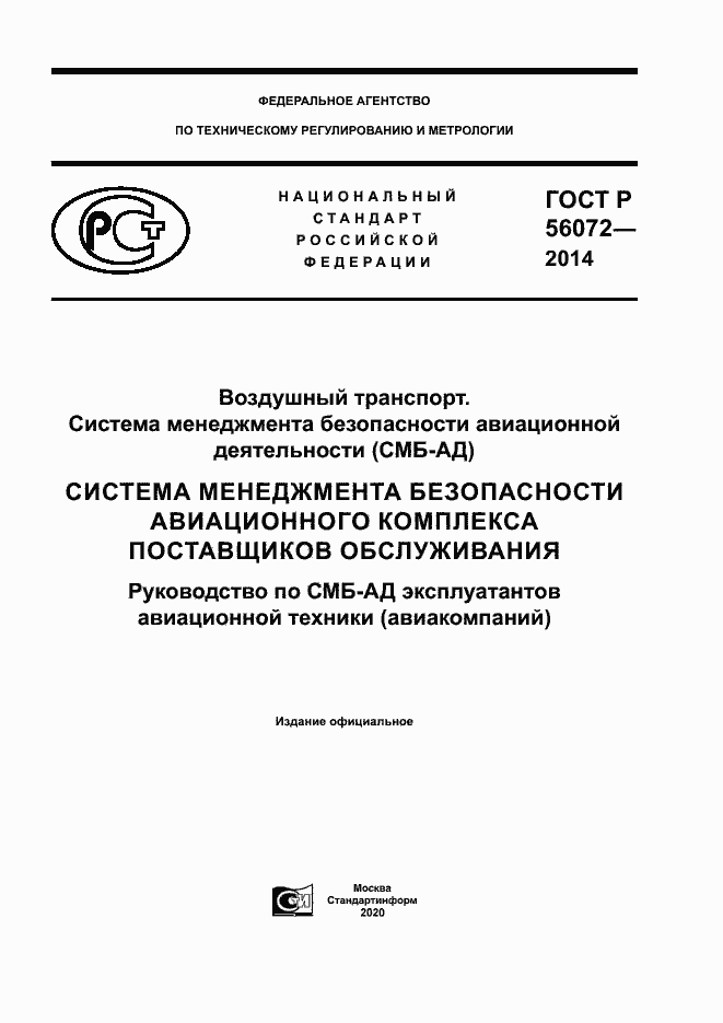 ���� � 56072-2014. �������� 1