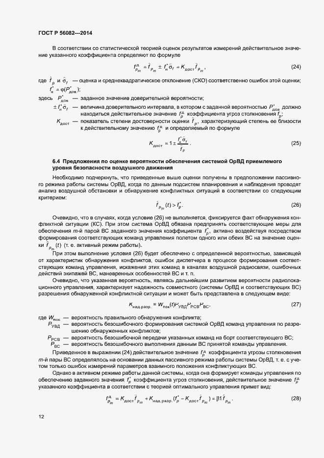 ���� � 56082-2014. �������� 16