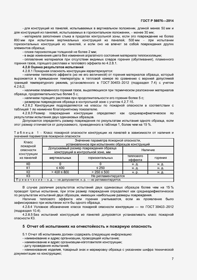 ���� � 56076-2014. �������� 10