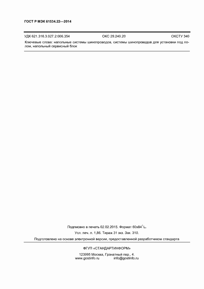 ���� � ��� 61534.22-2014. �������� 15