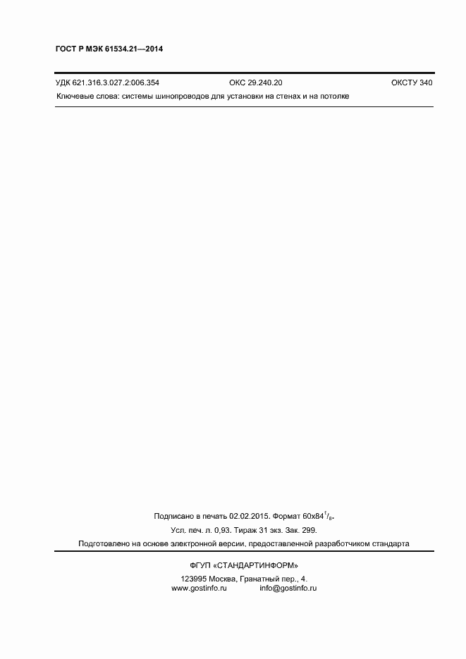 ���� � ��� 61534.21-2014. �������� 7
