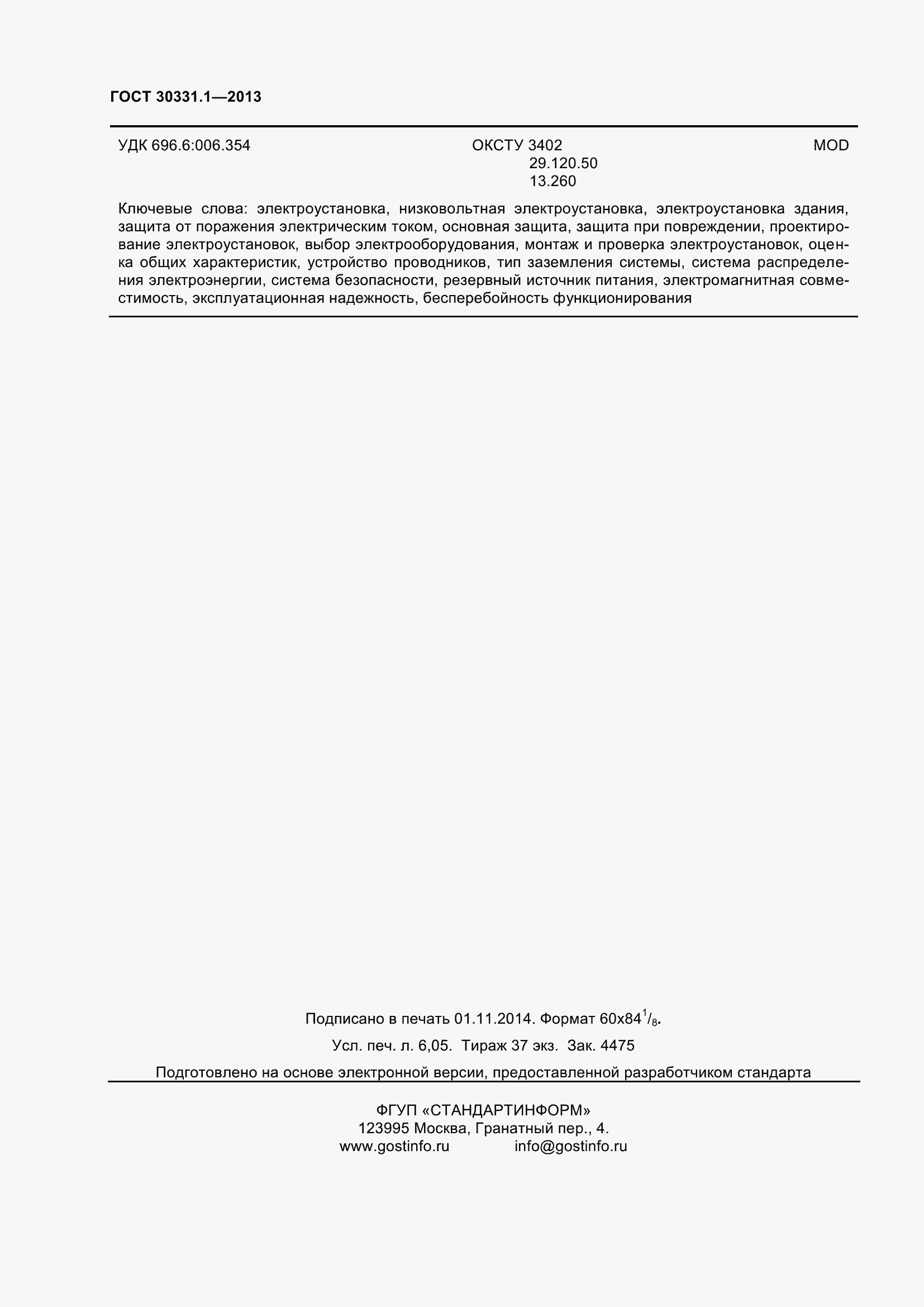 ���� 30331.1-2013. �������� 56