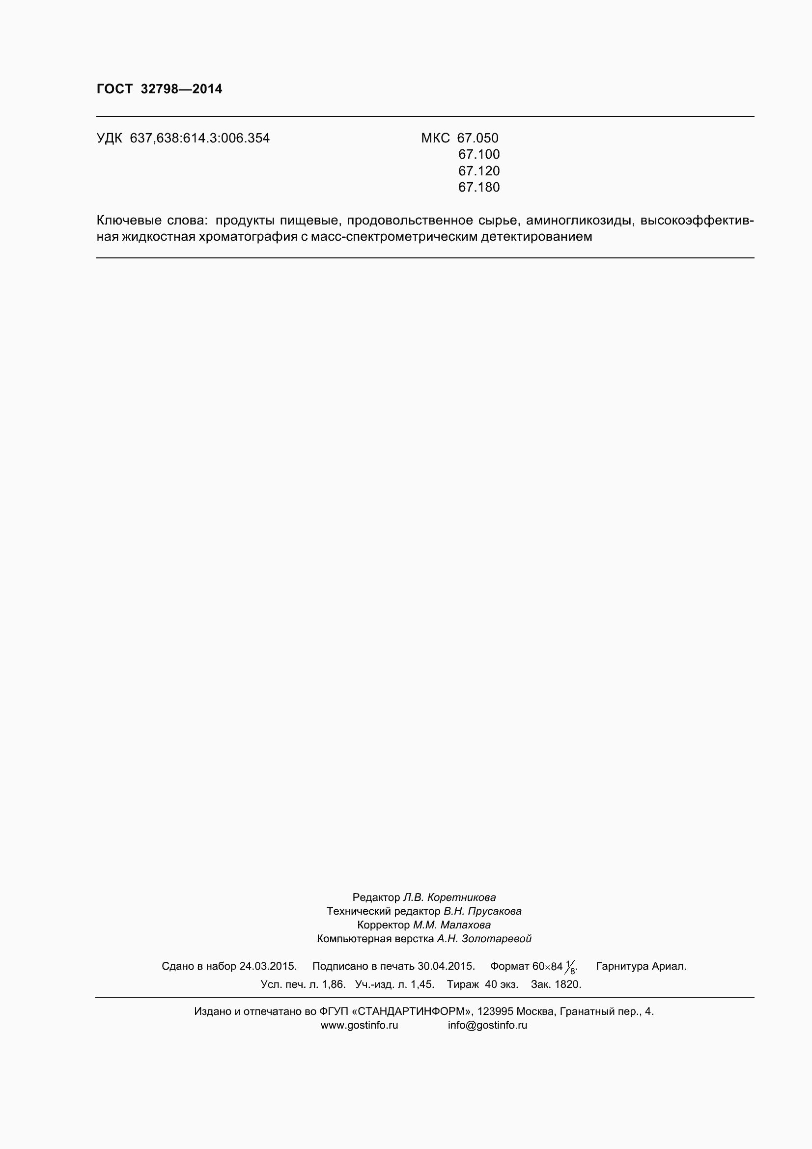 ���� 32798-2014. �������� 20