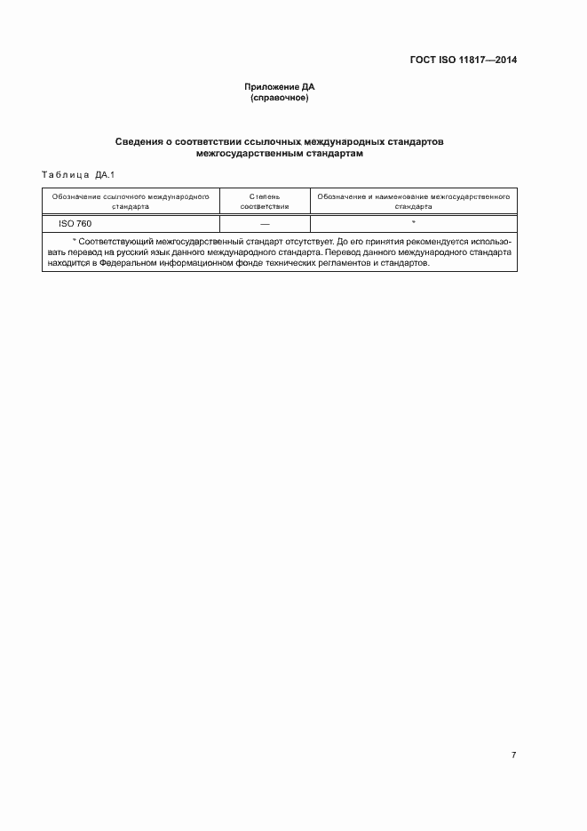 ���� ISO 11817-2014. �������� 10