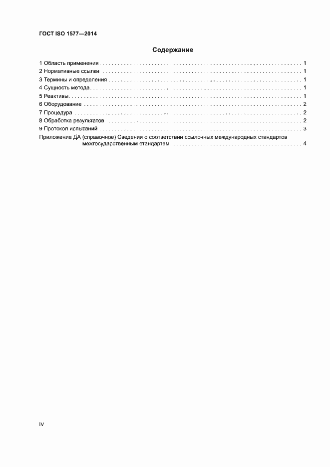 ���� ISO 1577-2014. �������� 4