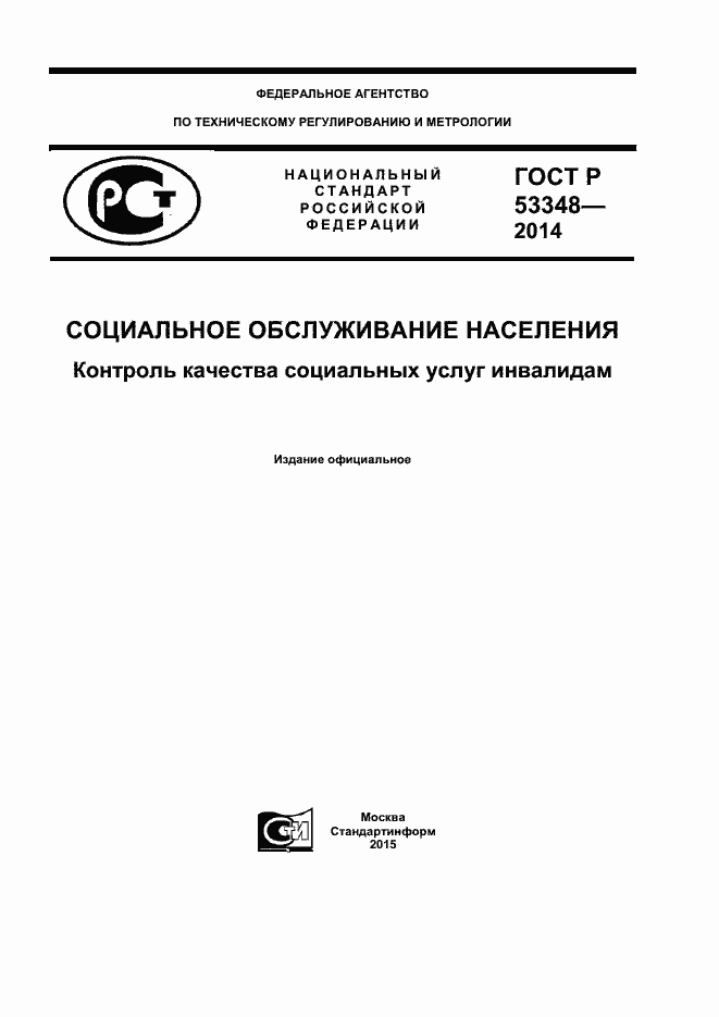 ���� � 53348-2014. �������� 1