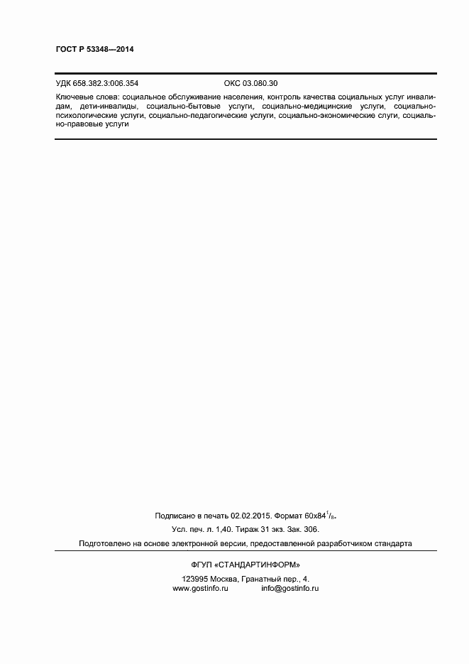 ���� � 53348-2014. �������� 12