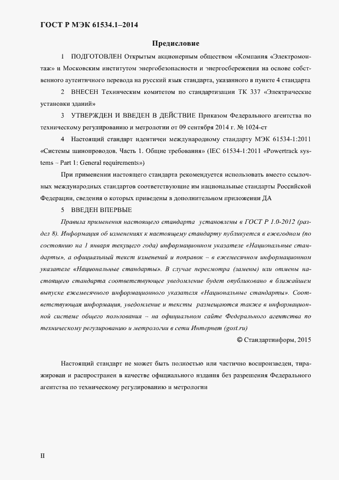 ���� � ��� 61534.1-2014. �������� 2